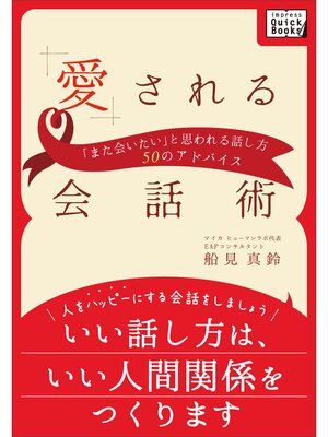cover image of 愛される会話術